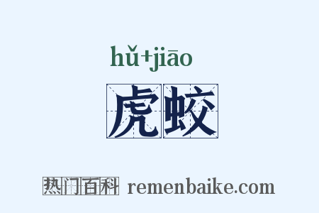 虎蛟是什么意思的图片